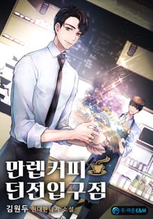 만렙커피:던전입구점