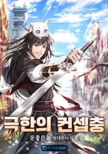 극한의 컨셉충