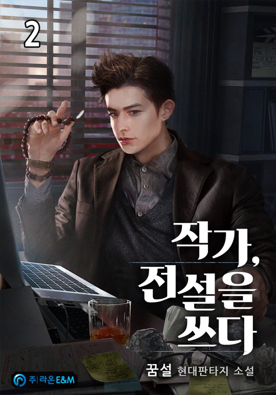 작가, 전설을 쓰다 2권