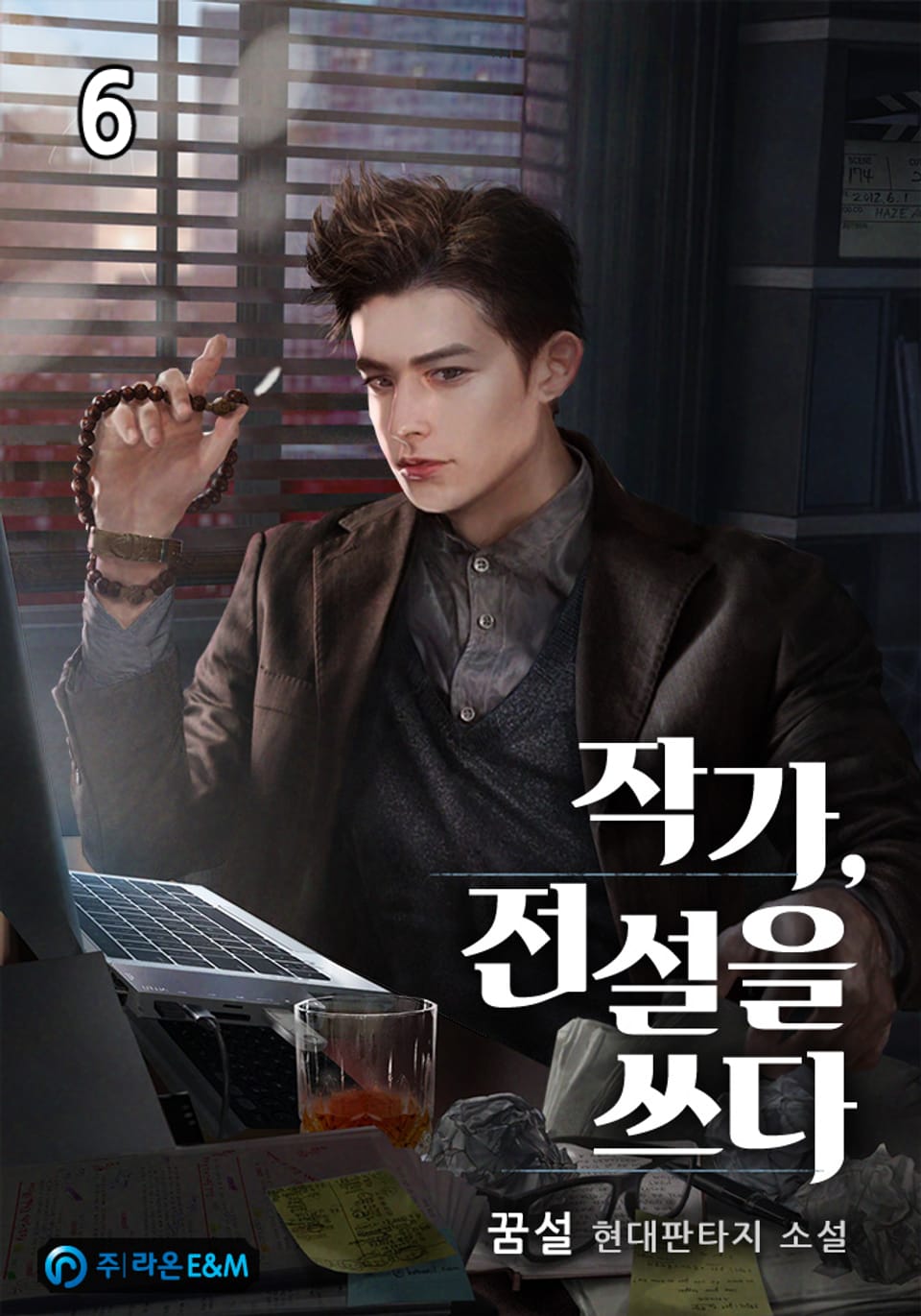 작가, 전설을 쓰다 6권