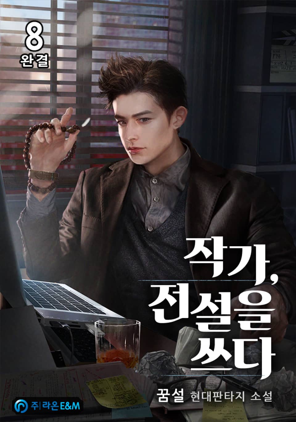 작가, 전설을 쓰다 8권 (완결)