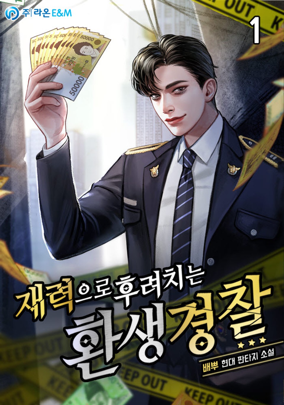 재력으로 후려치는 환생 경찰 1권