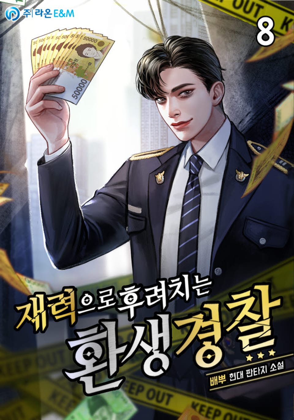 재력으로 후려치는 환생 경찰 8권