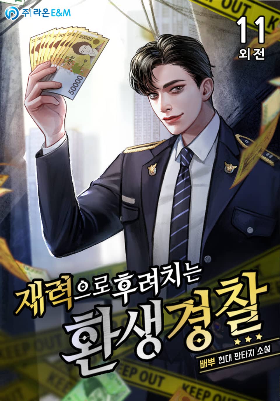 재력으로 후려치는 환생 경찰 11권 (외전) (완결)