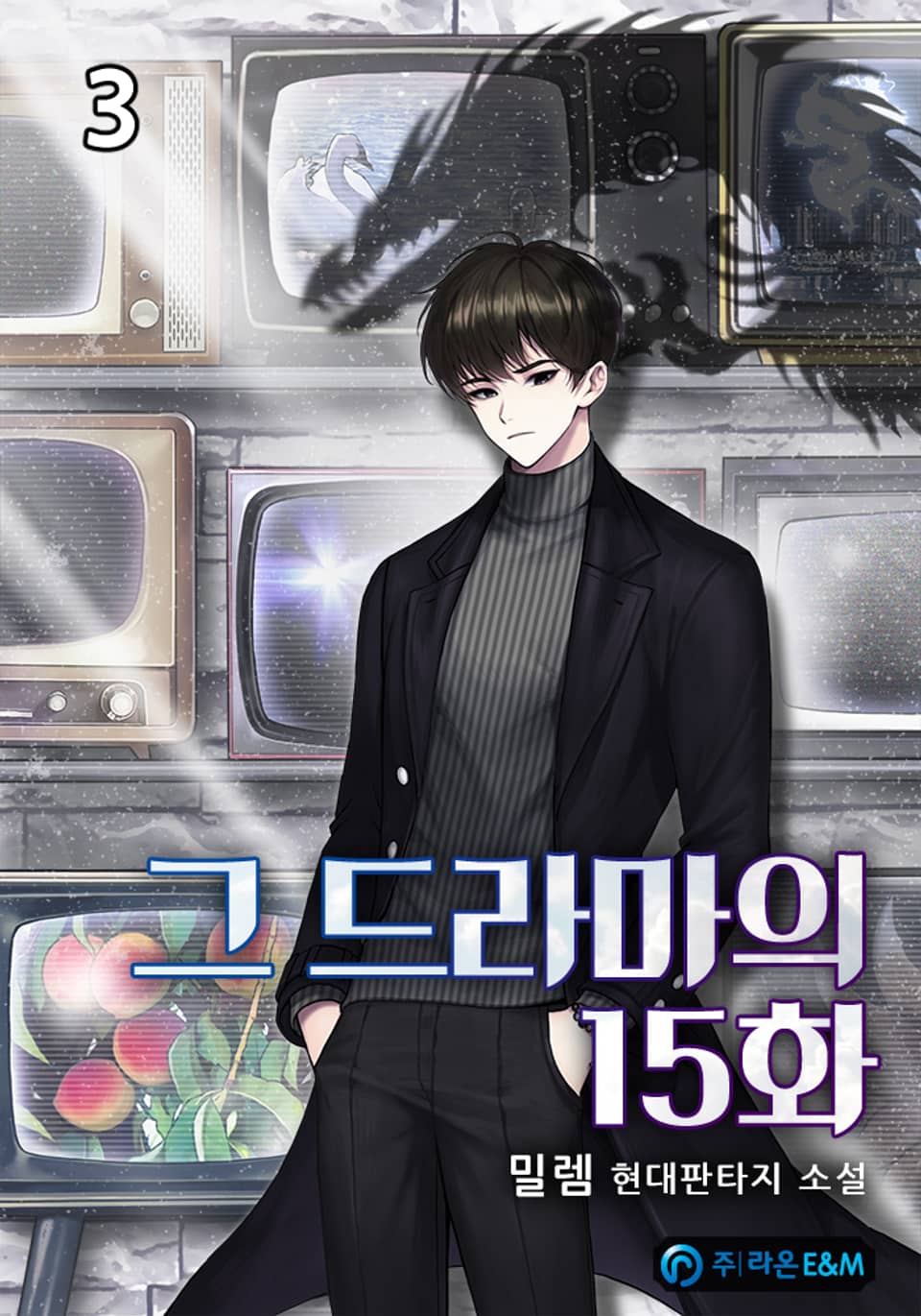 그 드라마의 15화 3권