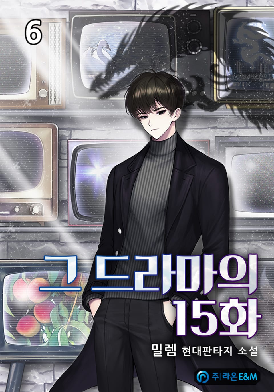 그 드라마의 15화 6권