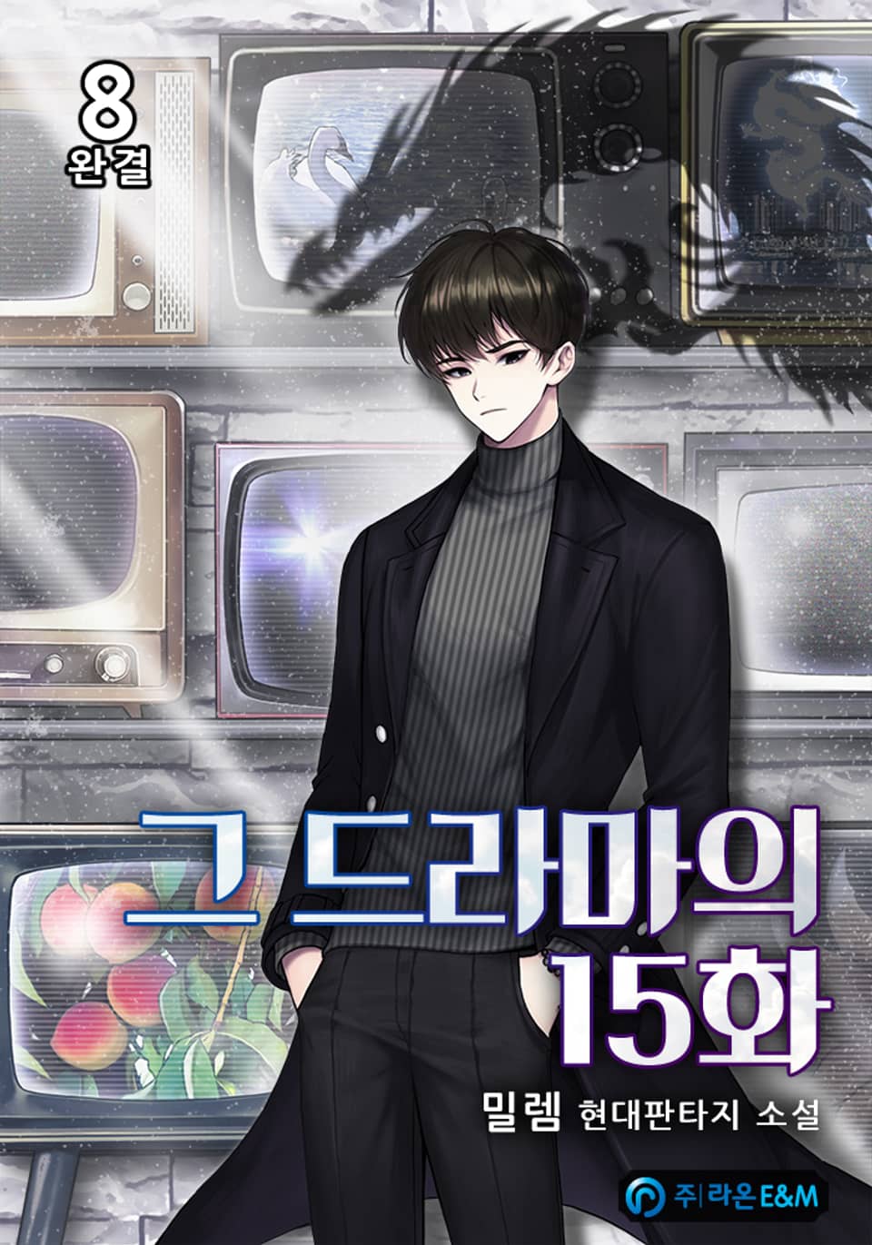 그 드라마의 15화 8권 (완결)