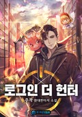 로그인 더 헌터 4화