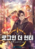 로그인 더 헌터 18화