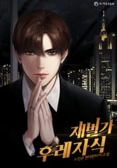 재벌가 후레자식 표지 이미지