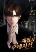 재벌가 후레자식 6화