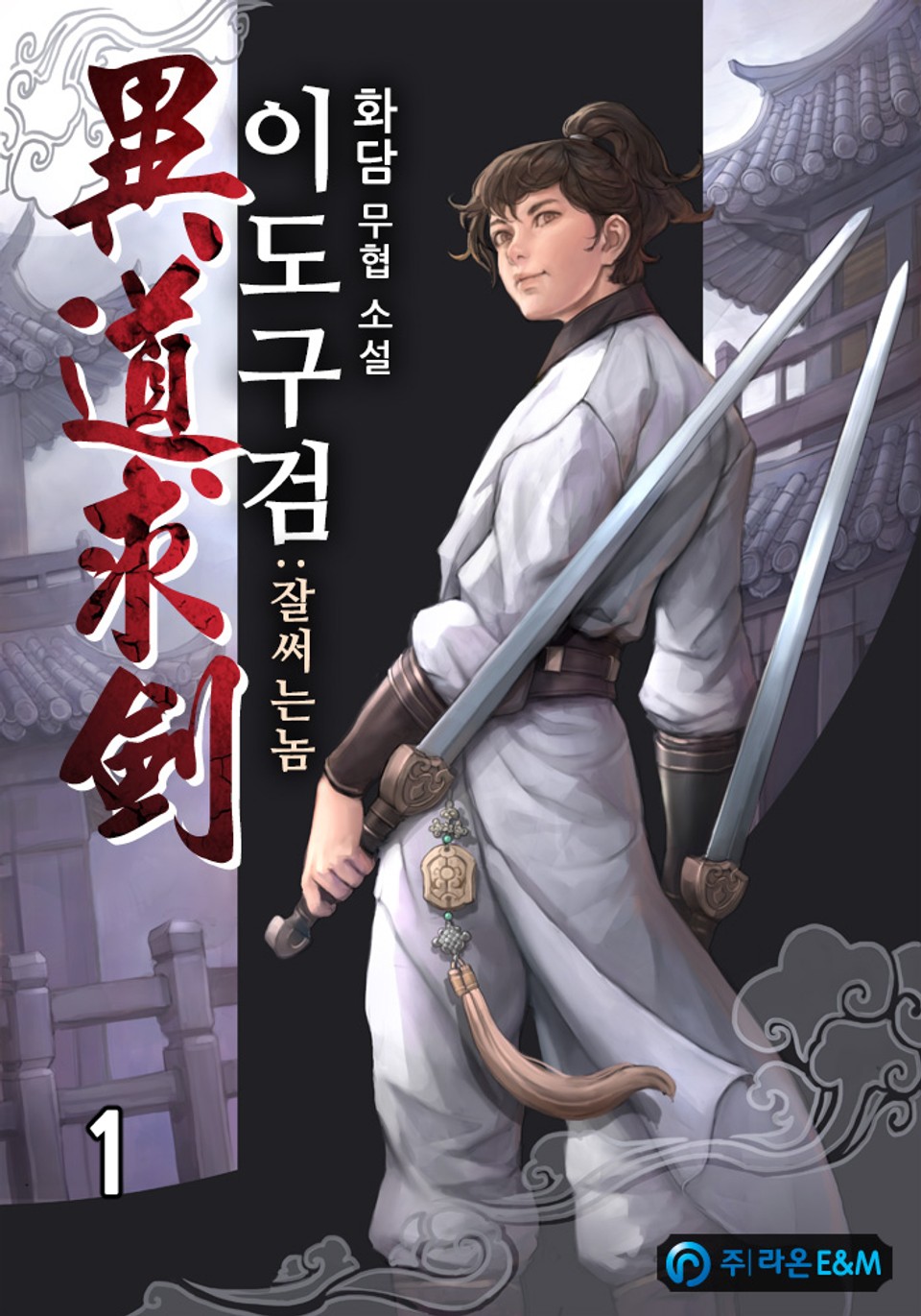 이도구검(異道求劍):잘써는놈 1권