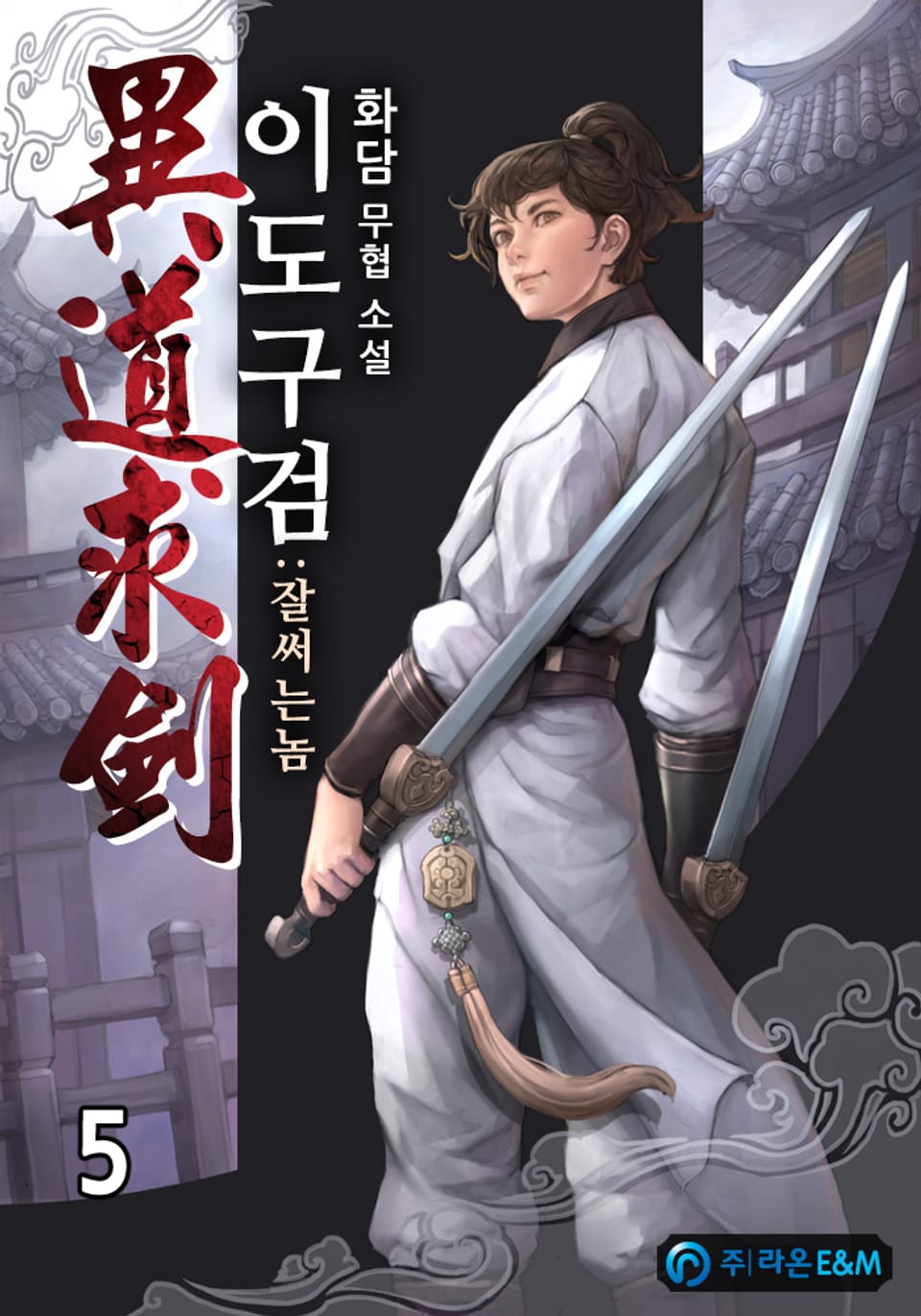 이도구검(異道求劍):잘써는놈 5권