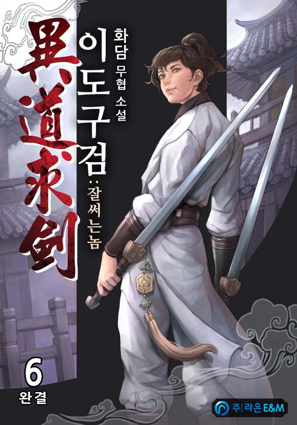 이도구검(異道求劍):잘써는놈 6권 (완결)