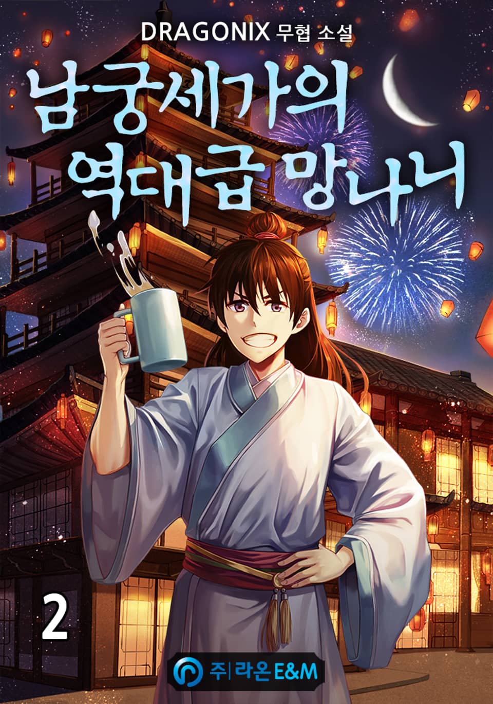 남궁세가의 역대급 망나니 2권