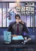 거대 인공지능 키우기 1화