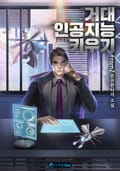 거대 인공지능 키우기 11화