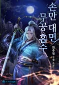 손만 대면 무공 흡수 16화