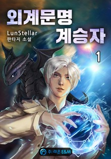 외계문명 계승자