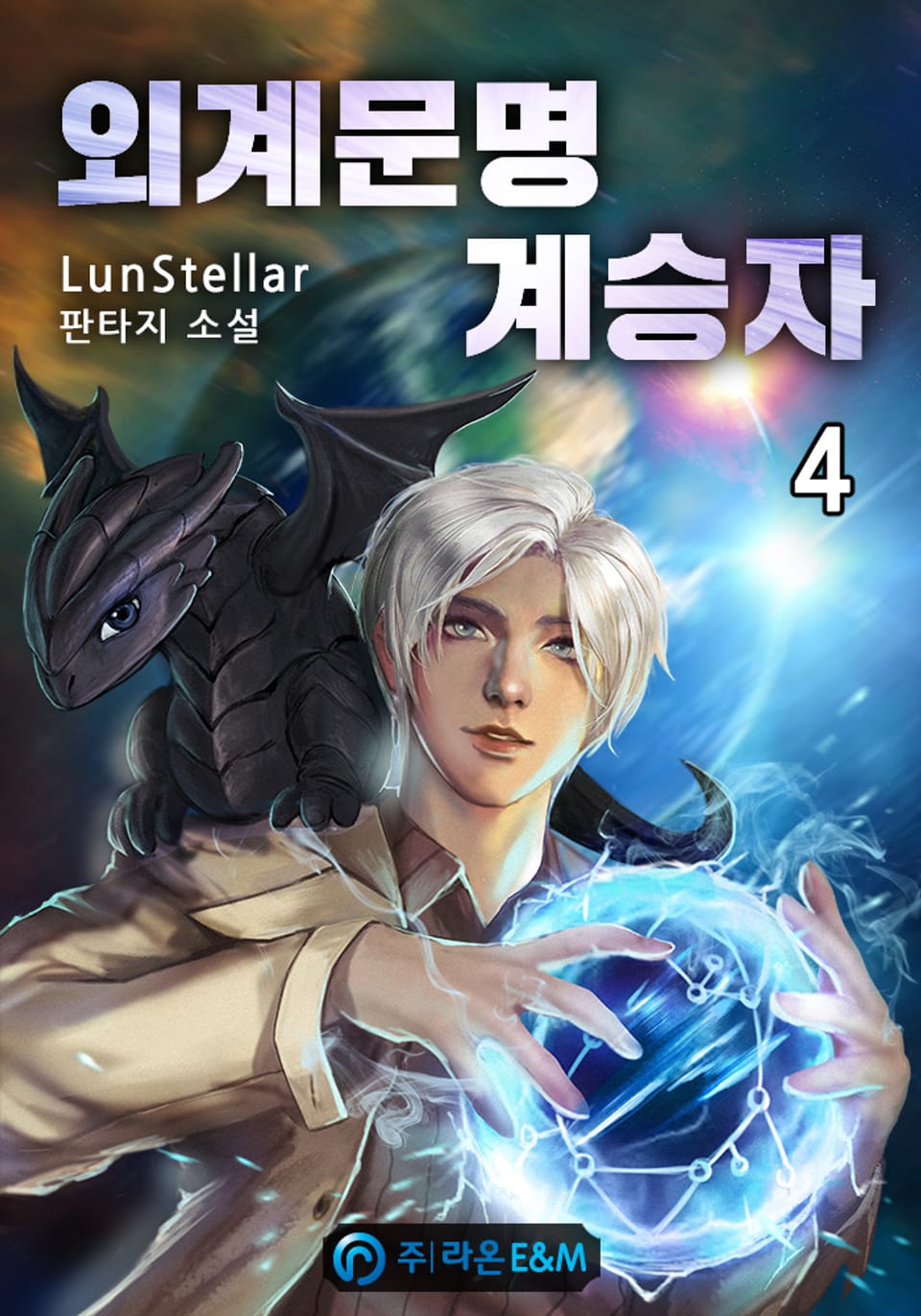 외계문명 계승자 4권