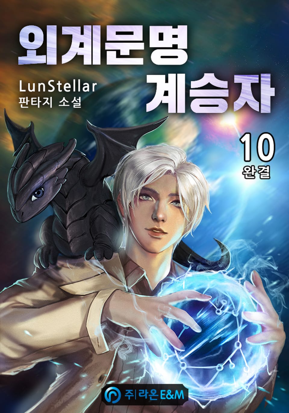 외계문명 계승자 10권 (완결)