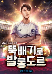 뚝배기로 발롱도르