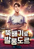 뚝배기로 발롱도르 7화