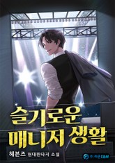 슬기로운 매니저 생활 표지 이미지