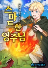 스마트한 영주님 표지 이미지