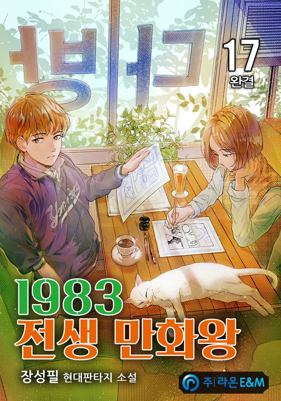 1983 전생 만화왕 17권 (완결)