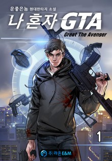 나 혼자 GTA(Great The Avenger)