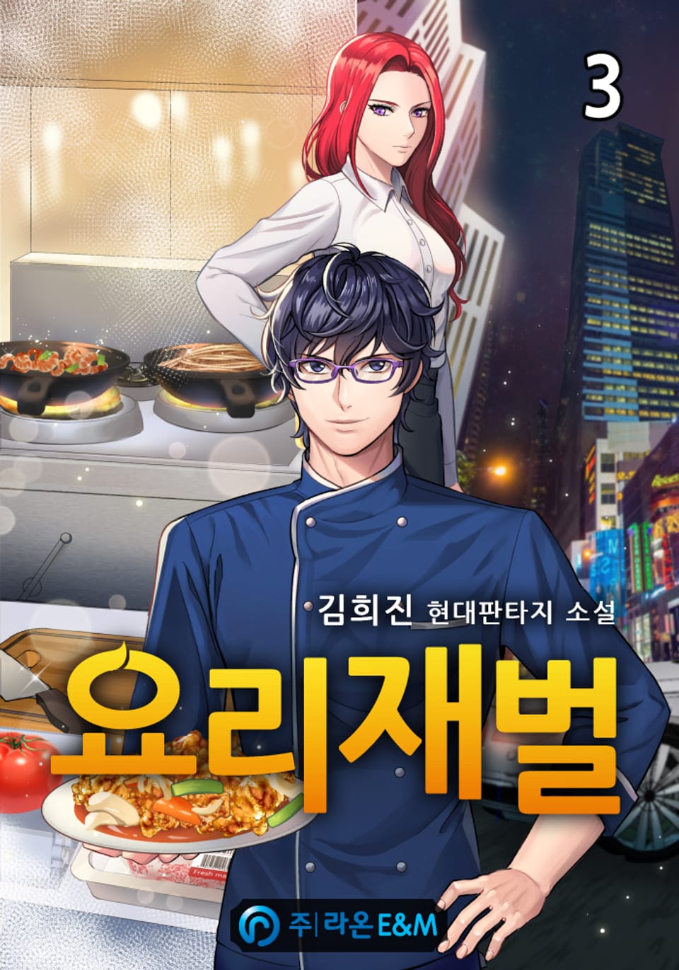 요리재벌 3권