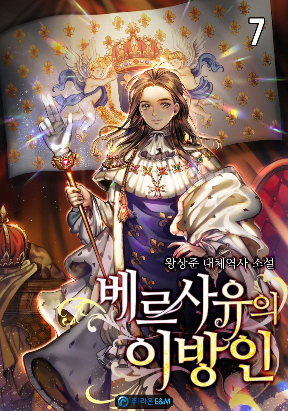 베르사유의 이방인 7권