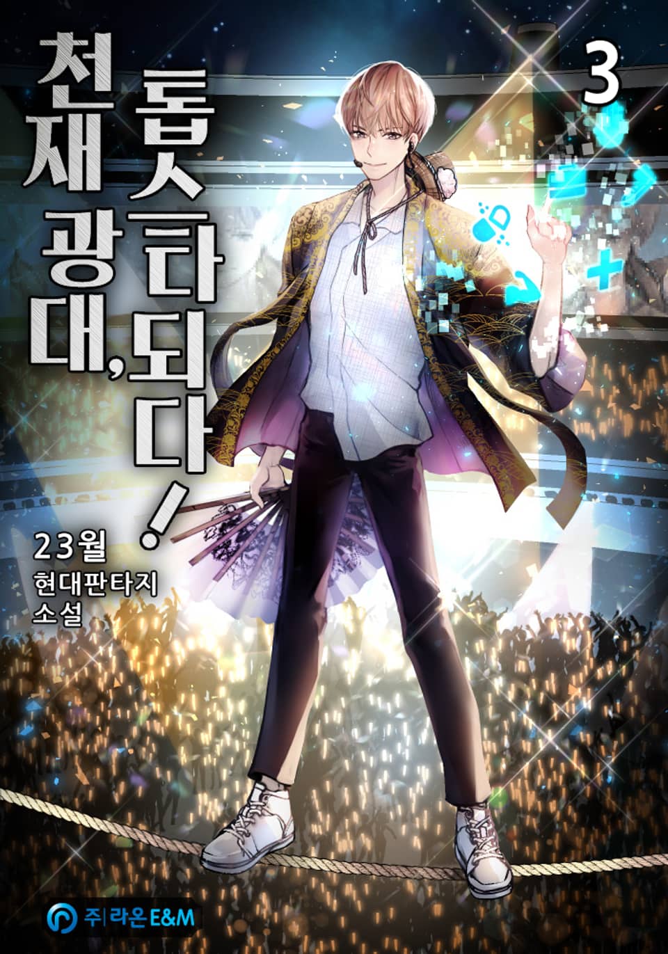 천재 광대, 톱스타되다! 3권