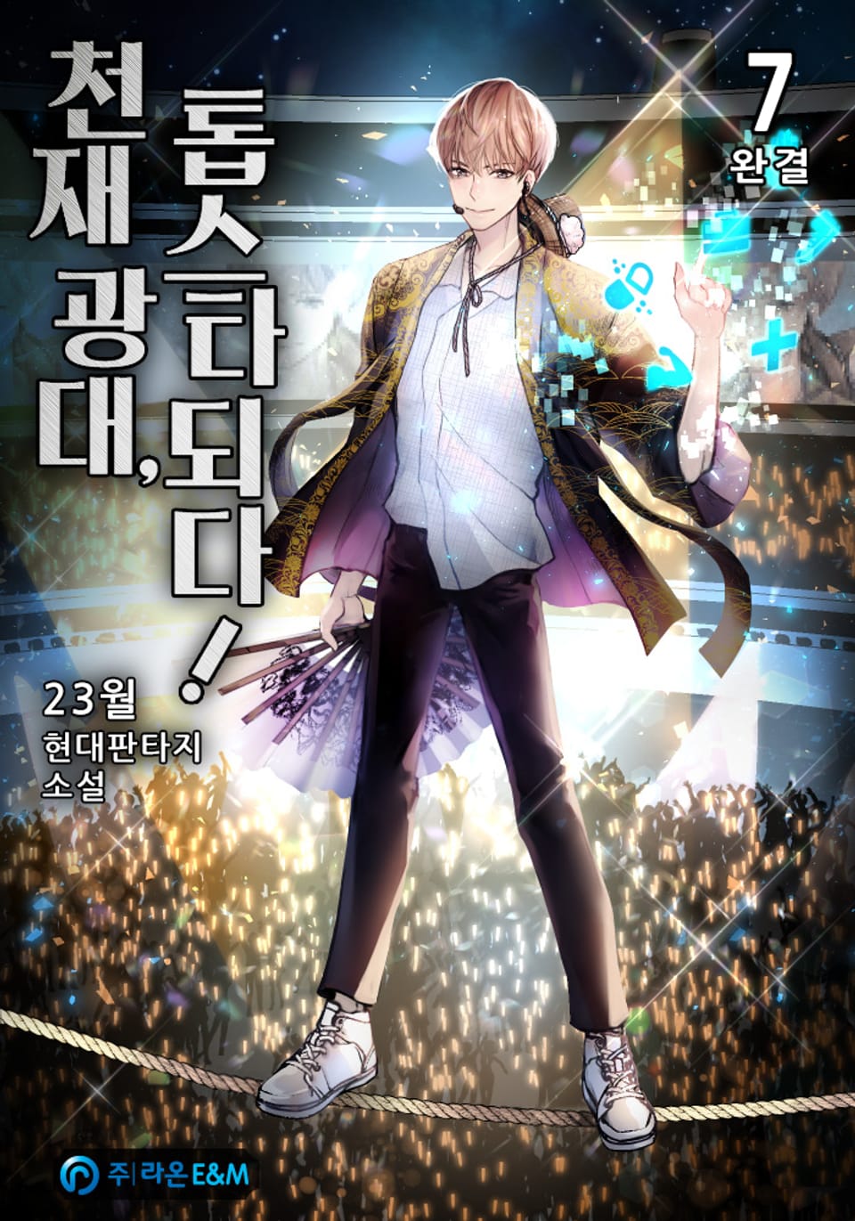 천재 광대, 톱스타되다! 7권 (완결)