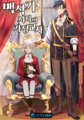 백작가 서자의 가정교사 표지 이미지