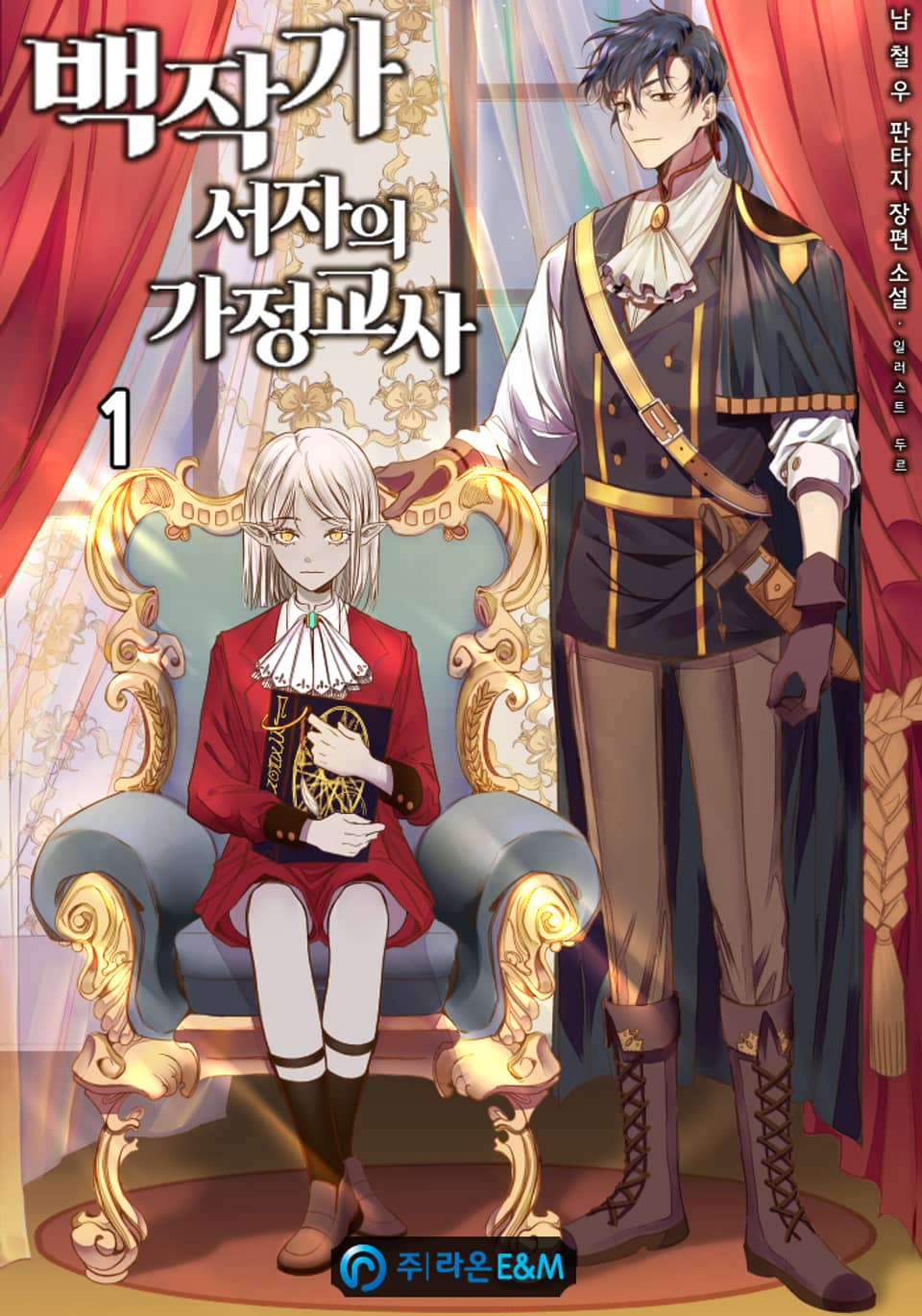 백작가 서자의 가정교사 1권
