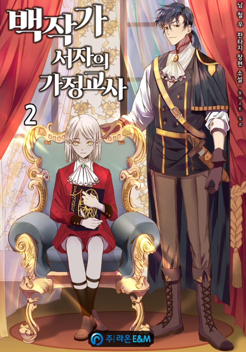 백작가 서자의 가정교사 2권