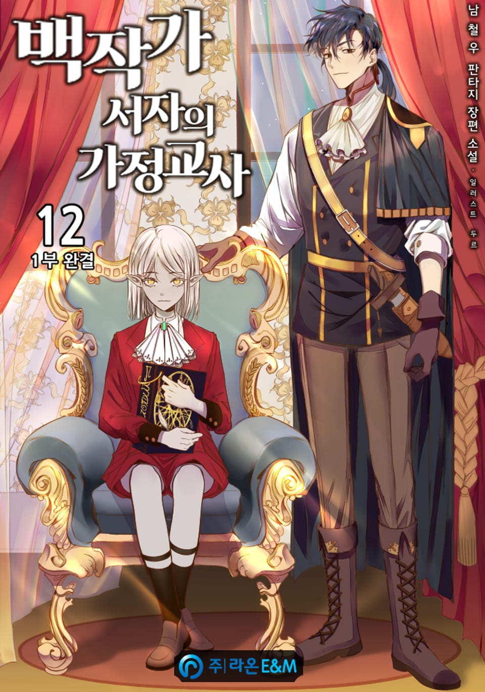 백작가 서자의 가정교사 12권