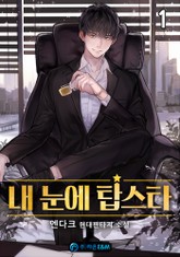 내 눈에 탑스타 표지 이미지