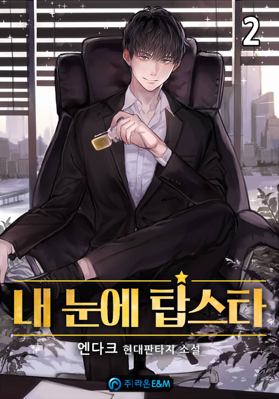 내 눈에 탑스타 2권