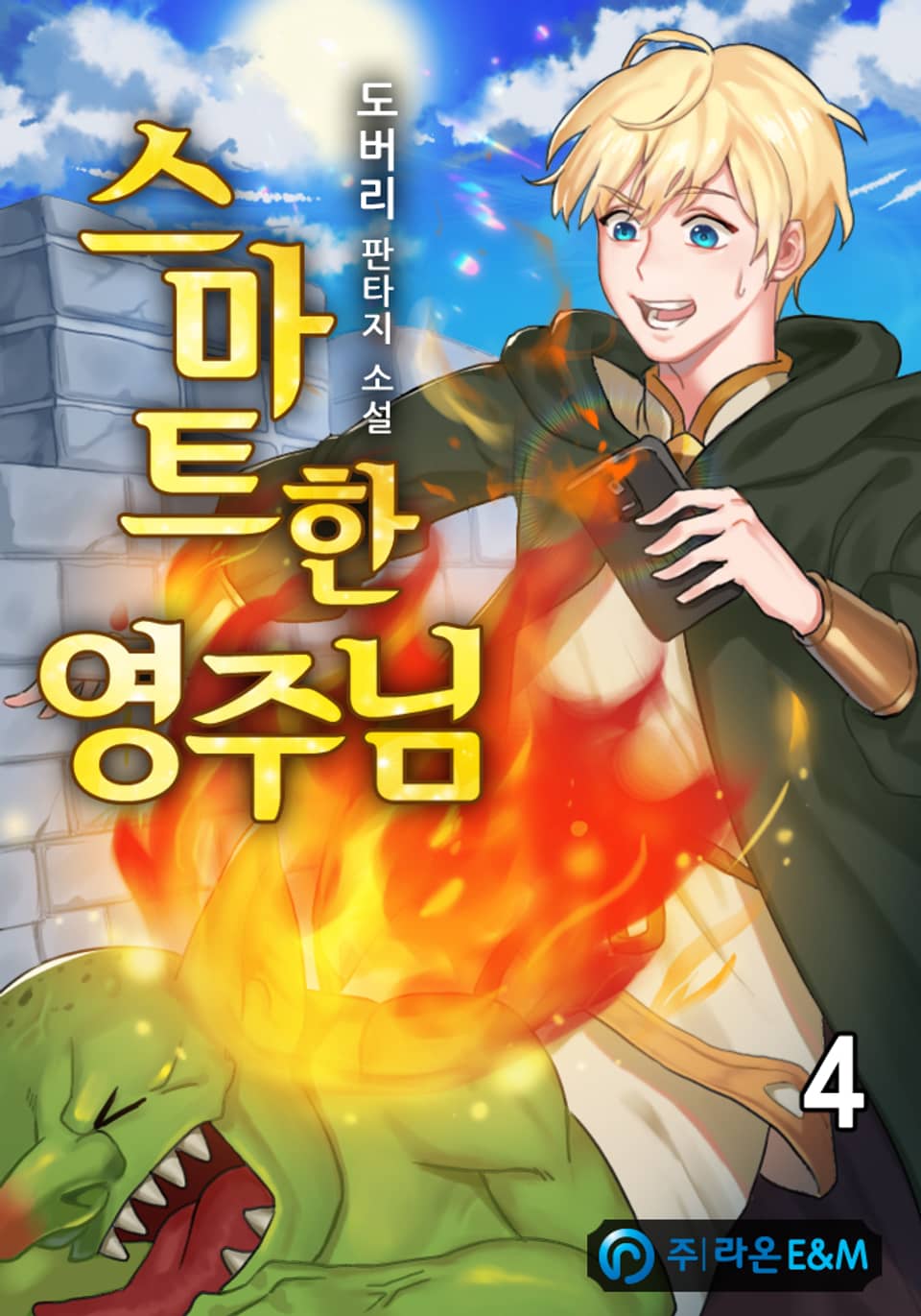 스마트한 영주님 4권