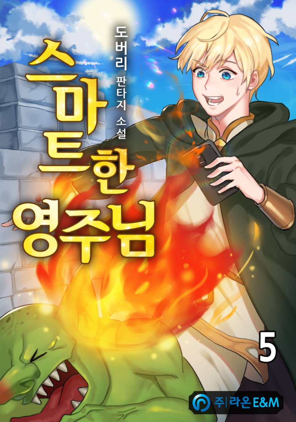 스마트한 영주님 5권