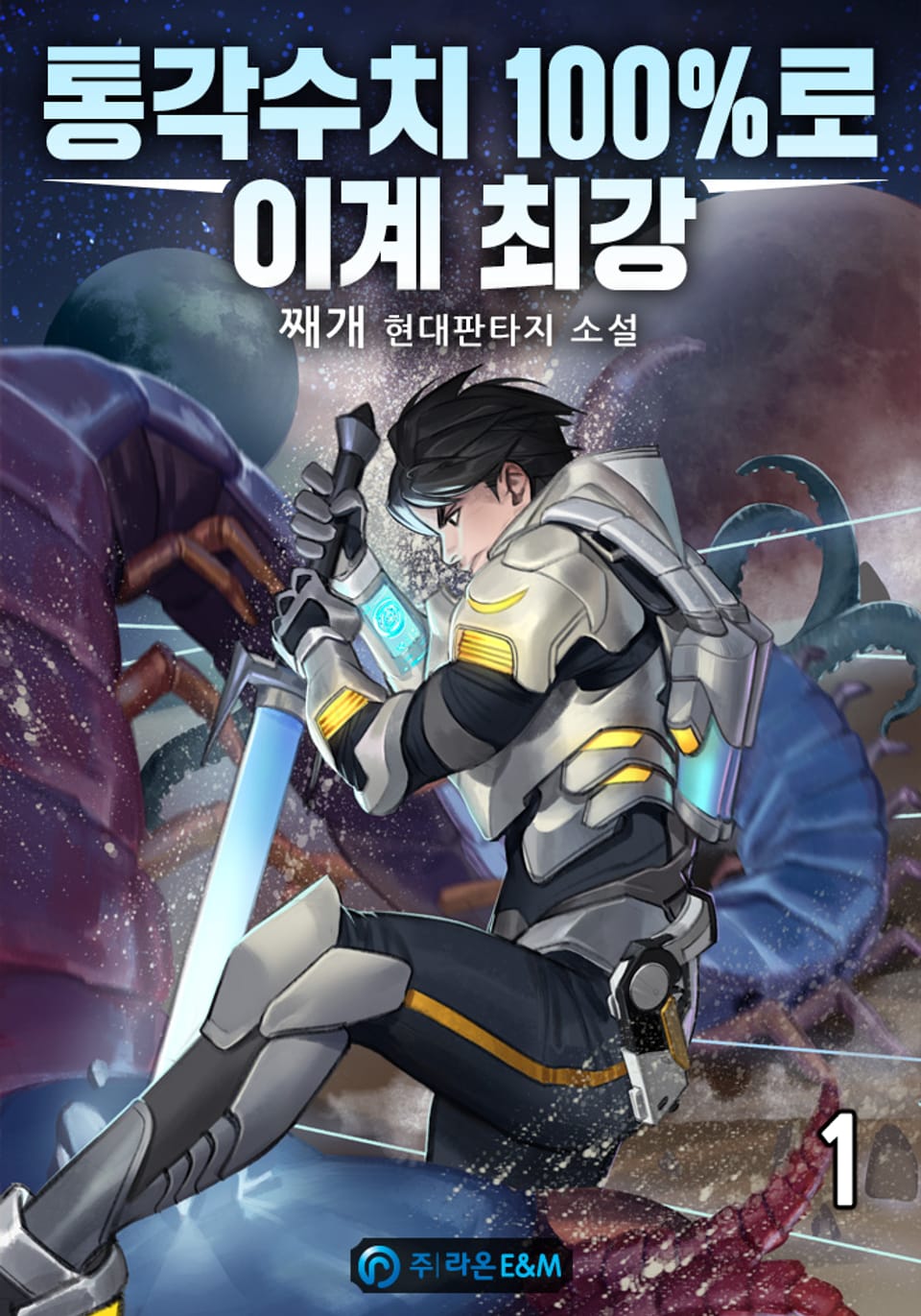 통각수치 100％로 이계 최강 1권