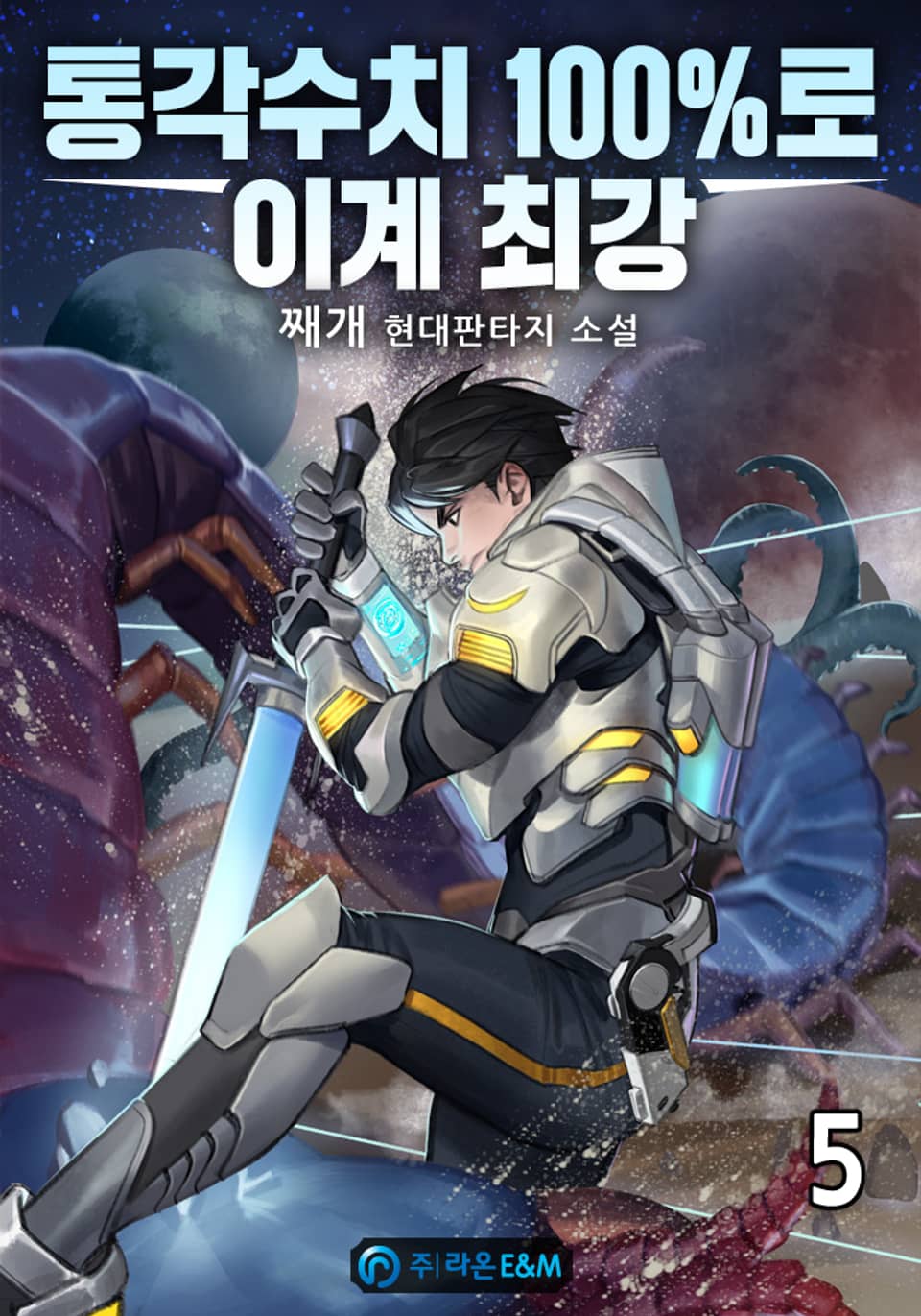 통각수치 100％로 이계 최강 5권