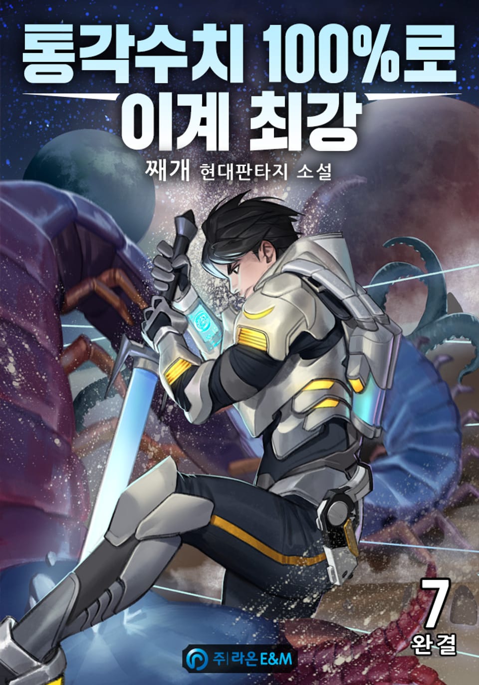 통각수치 100％로 이계 최강 7권 (완결)