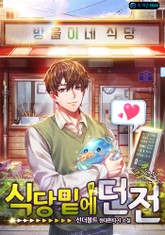 식당밑에 던전 표지 이미지