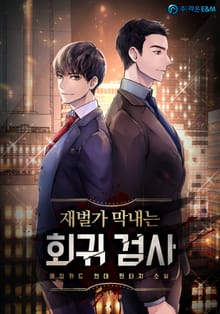 재벌가 막내는 회귀 검사