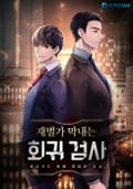 재벌가 막내는 회귀 검사 12화