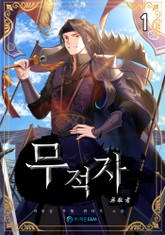 무적자(無敵者) 표지 이미지